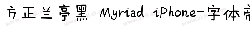 方正兰亭黑 Myriad iPhone字体转换
